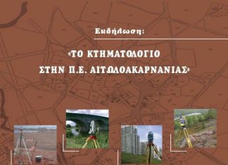 Εκδήλωση για το κτηματολόγιο στην Αιτωλοακαρνανία διοργανώνει το ΤΕΕ