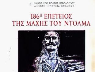 Εκδηλώσεις για την 186η επέτειο της μάχης Ντολμά