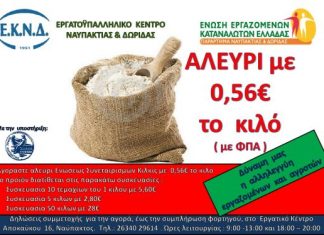Έρχεται την Πέμπτη το φθηνό αλεύρι στη Ναύπακτο