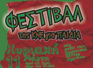 Φεστιβάλ ΚΝΕ για παιδιά στο Αγρίνιο