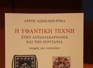 Βιβλιοπαρουσίαση και έκθεση με τίτλο: «Η Υφαντική τέχνη στην Αιτωλοακαρνανία – Ευρυτανία»