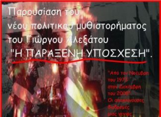 Παρουσιάζεται η «Παράξενη υπόσχεση» του Γιώργου Αλεξάτου