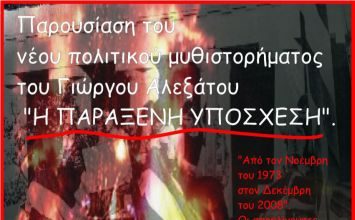 Παρουσιάζεται η «Παράξενη υπόσχεση» του Γιώργου Αλεξάτου
