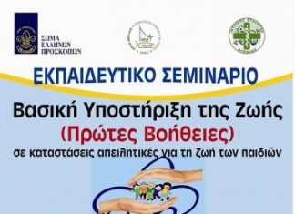 Εκπαιδευτικό σεμινάριο για τις «πρώτες βοήθειες» σε παιδιά