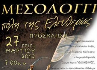 “Ωδή στην Έξοδο του Μεσολογγίου”