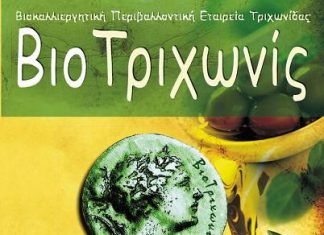 Ημερίδα για το λάδι και τα τοπικά προϊόντα από τη Βιοτριχωνίς