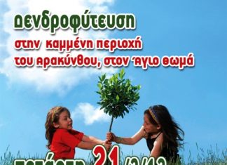 Δενδροφύτευση στα καμένα διοργανώνει την Τετάρτη ο Δήμος Μεσολογγίου