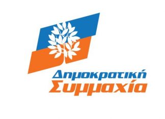 Οι υποψήφιοι της Δημοκρατικής Συμμαχίας στην Αιτωλοακαρνανία