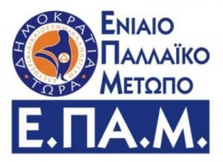 Oι υποψήφιοι του ΕΠΑΜ στην Αιτωλοακαρνανία