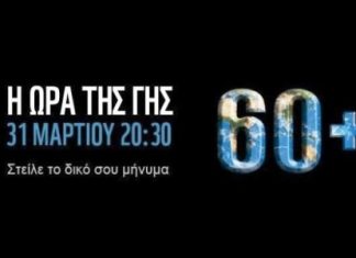 Στην “Ώρα της Γης” και ο δήμος Μεσολογγίου