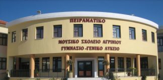 Μουσικό Γυμνάσιο Αγρινίου : Ξεκινά η διαδικασία επιλογής μαθητών