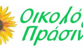 Οικολόγοι Πράσινοι Δυτ. Ελλάδας για β’ γύρο: Εμπιστευόμαστε τη συνειδητή ψήφο των ενεργών πολιτών