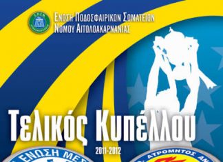 ΑΕΜ και Ατρόμητος Αντιρρίου διεκδικούν το Κύπελλο της ΕΠΣΝΑ
