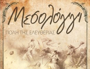 Ανακοινώθηκε το πρόγραμμα των Γιορτών Εξόδου