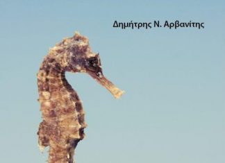 Ο Δημήτρης Αρβανίτης παρουσιάζει το βιβλίο του “Έρωτας και Πολιτική”