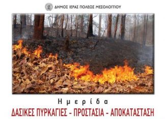 Ημερίδα στο Μεσολόγι με θέμα “Δασικές πυρκαγιές – Προστασία – Αποκατάσταση”