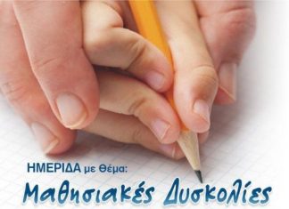 Εκδήλωση του ΚΔΑΠ «Φαντασία» του Δήμου Αγρινίου για τις μαθησιακές δυσκολίες