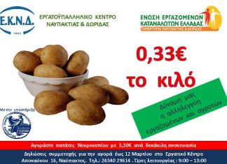 Σε δύο δόσεις η διανομή της πατάτας στη Ναύπακτο