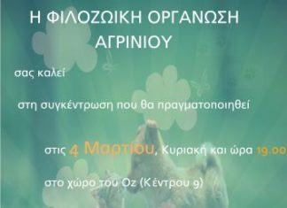 Πρώτη συγκέντρωση για τη Φιλοζωική Οργάνωση Αγρινίου