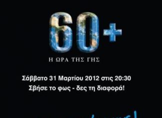 Η Ναύπακτος συμμετέχει στην «ΩΡΑ ΤΗΣ ΓΗΣ» 2012