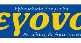 “ΓΕΓΟΝΟΣ” στον τοπικό Τύπο