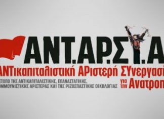 Το ψηφοδέλτιο της ΑΝΤΑΡΣΥΑ στην Αιτωλοακαρνανίας