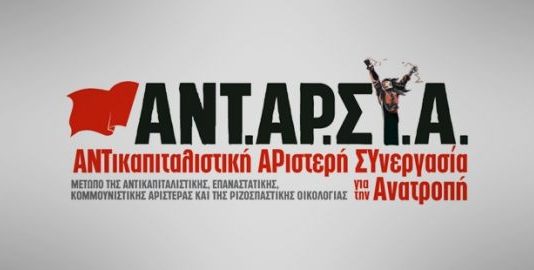 Η ΑΝΤΑΡΣΥΑ Αιτωλοακαρνανίας για το ασφαλιστικό
