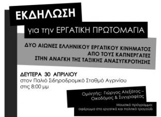 Εκδήλωση ΑΝΤΑΡΣΥΑ για την Εργατική Πρωτομαγιά