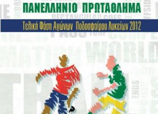 Στο Αγρίνιο η τελική φάση των Αγώνων Ποδοσφαίρου Λυκείων για το 2012