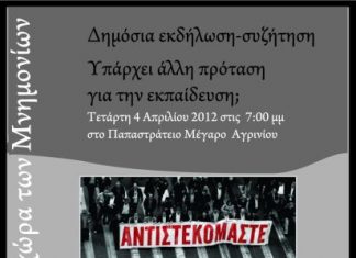 Εκδήλωση της ΑΝΤΑΡΣΥΑ για την εκπαίδευση