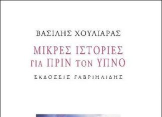 “Μικρές ιστορίες για πριν τον ύπνο” του Βασίλη Χουλιάρα