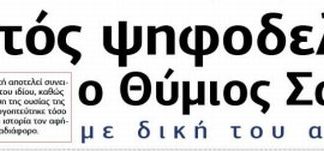Και παραιτήθηκε και δεν θα είναι υποψήφιος ; Εξώδικο Σώκου για το χαράτσι του εξοχικού του