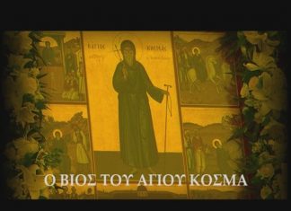 Στο Θέρμο θα παρουσιαστεί οπτικοακουστικό υλικό για το βίο του Αγίου Κοσμά του Αιτωλού