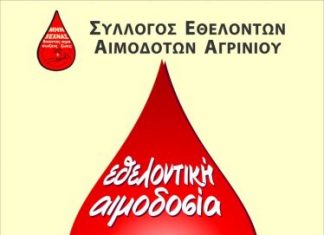 Εθελοντική αιμοδοσία την Παρασκευή στο Παπαστράτειο