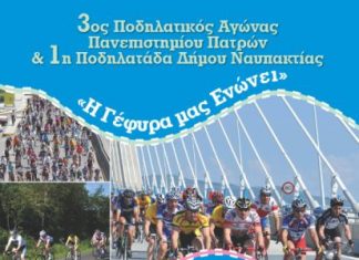 3ος Ποδηλατικός Αγώνας «Η Γέφυρα μας Ενώνει» στη Ναύπακτο