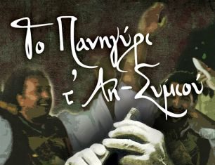 Πλούσιο το πρόγραμμα των εκδηλώσεων για το πανηγύρι του Αη Συμιού στο Μεσολόγγι