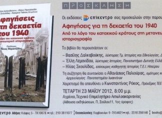 Παρουσίαση του βιβλίου : “Αφηγήσεις για τη δεκαετία του 1940”