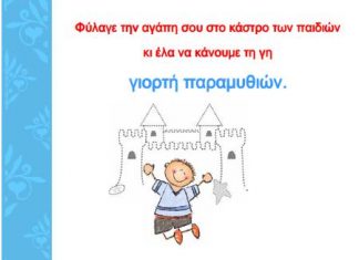 “Γιορτή παραμυθιών” για τα παιδιά στο Άνεσις