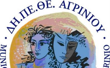 Εκδήλωση στο ΔΗΠΕΘΕ Αγρινίου για την Παγκόσμια Ημέρα Θεάτρου