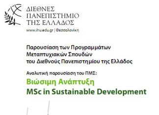 Ενημερωτική Παρουσίαση του Διεθνούς Πανεπιστημίου της Ελλάδος στο Πανεπιστήμιο Δυτικής Ελλάδος στο Αγρίνιο