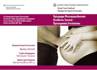Κέντρο Ψυχοπροφυλακτικής Φροντίδας Ανώδυνου Tοκετού δημιουργεί ο δήμος Μεσολογγίου