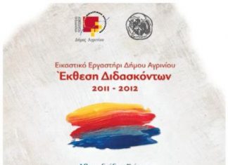 Εικαστικό Εργαστήρι Δήμου Αγρινίου Έκθεση Διδασκόντων 2011-2012