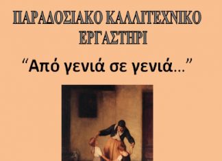 Εκδήλωση του Παραδοσιακού Καλλιτεχνικού Εργαστηρίου Αγρινίου
