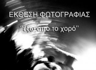 Η έκθεση φωτογραφίας “Έξω από τον χορό” στη “Διέξοδο”