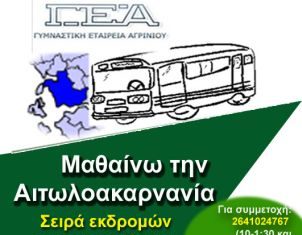 “Μαθαίνω την Αιτωλοακαρνανία” με την ΓΕΑ : εκδρομή στη λίμνη Κρεμαστών