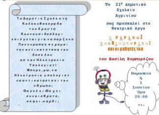 Παιδική θεατρική παράσταση στο 21ο Δημοτικό