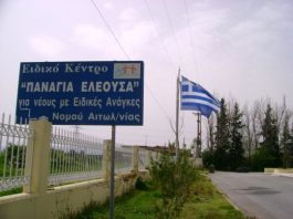 Εγκαινιάζεται η Στέγη Υποστηριζόμενης Διαβίωσης του Εργαστηρίου «Παναγία Ελεούσα»