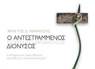 Παρουσίαση του βιβλίου του Χρήστου Μεράντζα “Ο ανεστραμμένος Διόνυσος”