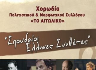 «Μεγάλοι Έλληνες Συνθέτες» : εκδήλωση από τον Πολιτιστικό & Μορφωτικό Σύλλογο “Το Αιτωλικό”