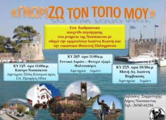 «Γνωρίζω τον τόπο μου» : πρόγραμμα για τους μαθητές της Ναυπακτίας